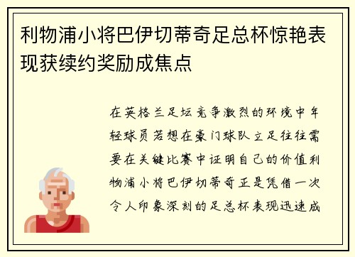 利物浦小将巴伊切蒂奇足总杯惊艳表现获续约奖励成焦点 利物浦小将巴伊切蒂奇足总杯惊艳表现获续约奖励成焦点