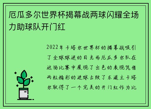 厄瓜多尔世界杯揭幕战两球闪耀全场力助球队开门红