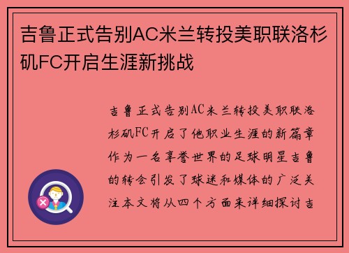 吉鲁正式告别AC米兰转投美职联洛杉矶FC开启生涯新挑战