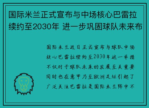 国际米兰正式宣布与中场核心巴雷拉续约至2030年 进一步巩固球队未来布局