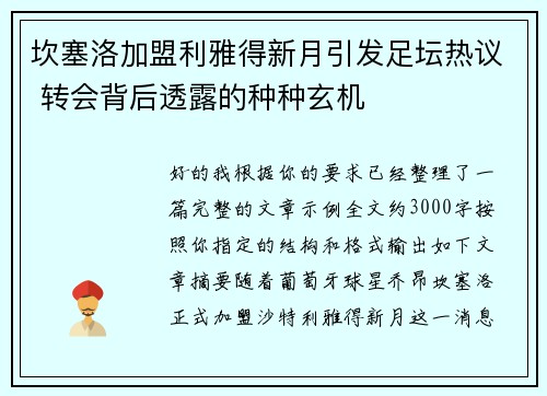 坎塞洛加盟利雅得新月引发足坛热议 转会背后透露的种种玄机