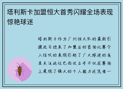 塔利斯卡加盟恒大首秀闪耀全场表现惊艳球迷