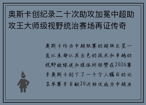 奥斯卡创纪录二十次助攻加冕中超助攻王大师级视野统治赛场再证传奇