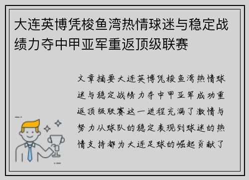 大连英博凭梭鱼湾热情球迷与稳定战绩力夺中甲亚军重返顶级联赛