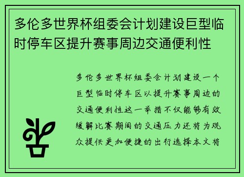 多伦多世界杯组委会计划建设巨型临时停车区提升赛事周边交通便利性