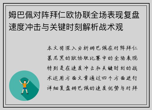 姆巴佩对阵拜仁欧协联全场表现复盘速度冲击与关键时刻解析战术观