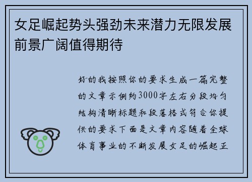 女足崛起势头强劲未来潜力无限发展前景广阔值得期待