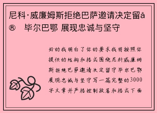 尼科·威廉姆斯拒绝巴萨邀请决定留守毕尔巴鄂 展现忠诚与坚守
