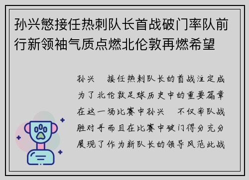 孙兴慜接任热刺队长首战破门率队前行新领袖气质点燃北伦敦再燃希望