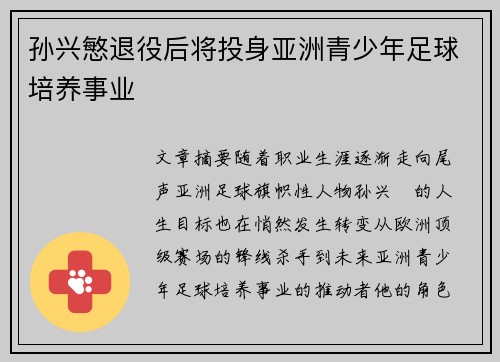 孙兴慜退役后将投身亚洲青少年足球培养事业