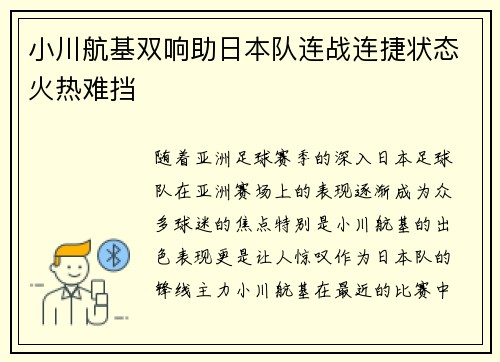小川航基双响助日本队连战连捷状态火热难挡