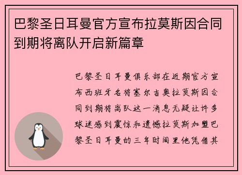 巴黎圣日耳曼官方宣布拉莫斯因合同到期将离队开启新篇章