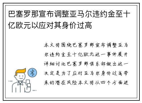 巴塞罗那宣布调整亚马尔违约金至十亿欧元以应对其身价过高