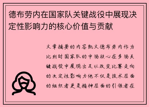 德布劳内在国家队关键战役中展现决定性影响力的核心价值与贡献