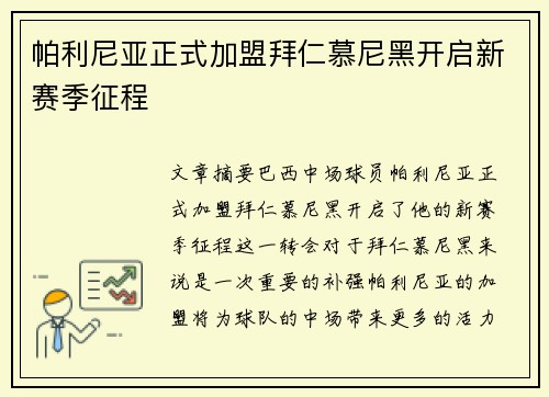 帕利尼亚正式加盟拜仁慕尼黑开启新赛季征程