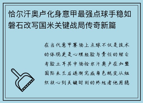 恰尔汗奥卢化身意甲最强点球手稳如磐石改写国米关键战局传奇新篇