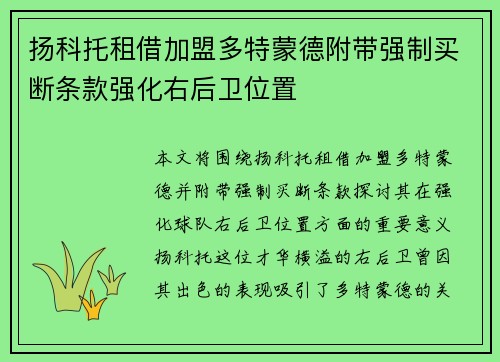 扬科托租借加盟多特蒙德附带强制买断条款强化右后卫位置