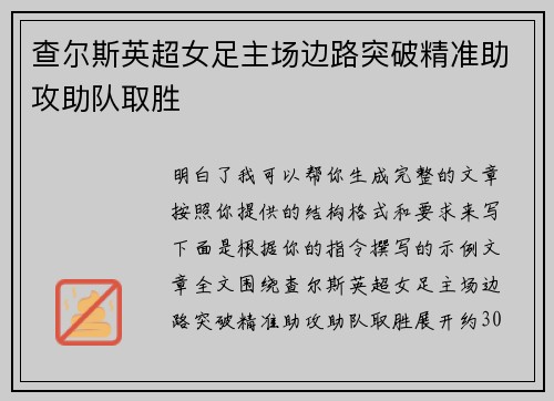 查尔斯英超女足主场边路突破精准助攻助队取胜