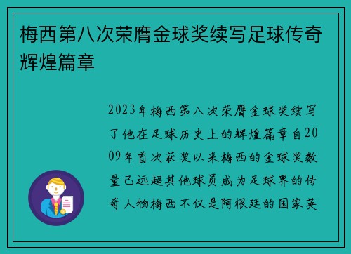 梅西第八次荣膺金球奖续写足球传奇辉煌篇章