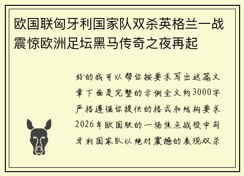 欧国联匈牙利国家队双杀英格兰一战震惊欧洲足坛黑马传奇之夜再起 欧国联匈牙利国家队双杀英格兰一战震惊欧洲足坛黑马传奇之夜再起