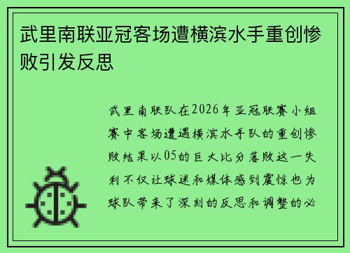 武里南联亚冠客场遭横滨水手重创惨败引发反思 武里南联亚冠客场遭横滨水手重创惨败引发反思
