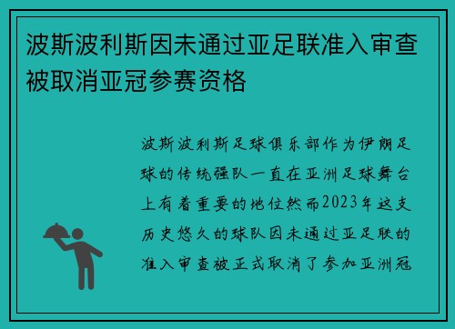波斯波利斯因未通过亚足联准入审查被取消亚冠参赛资格