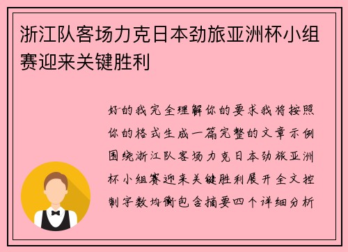 浙江队客场力克日本劲旅亚洲杯小组赛迎来关键胜利