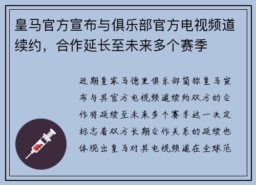 皇马官方宣布与俱乐部官方电视频道续约，合作延长至未来多个赛季