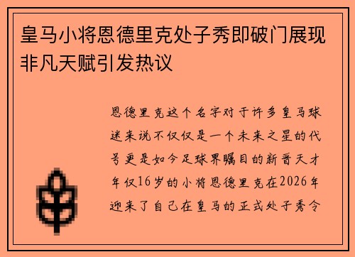 皇马小将恩德里克处子秀即破门展现非凡天赋引发热议 皇马小将恩德里克处子秀即破门展现非凡天赋引发热议