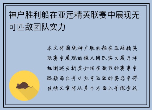 神户胜利船在亚冠精英联赛中展现无可匹敌团队实力