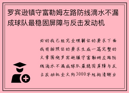 罗宾逊镇守富勒姆左路防线滴水不漏成球队最稳固屏障与反击发动机 罗宾逊镇守富勒姆左路防线滴水不漏成球队最稳固屏障与反击发动机