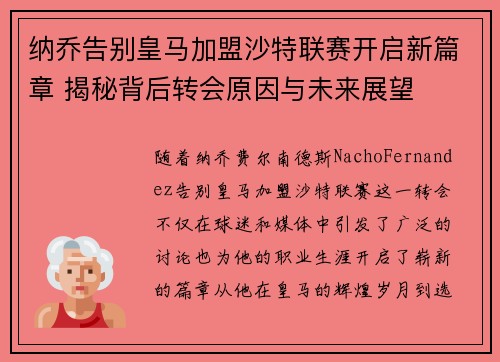 纳乔告别皇马加盟沙特联赛开启新篇章 揭秘背后转会原因与未来展望