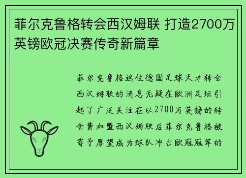 菲尔克鲁格转会西汉姆联 打造2700万英镑欧冠决赛传奇新篇章