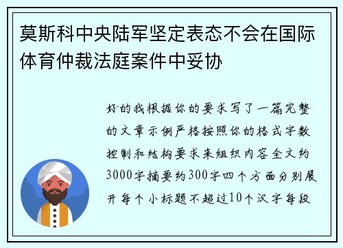 莫斯科中央陆军坚定表态不会在国际体育仲裁法庭案件中妥协
