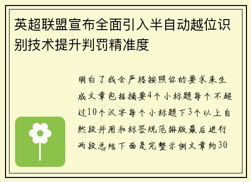 英超联盟宣布全面引入半自动越位识别技术提升判罚精准度