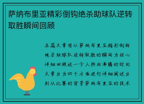 萨纳布里亚精彩倒钩绝杀助球队逆转取胜瞬间回顾 萨纳布里亚精彩倒钩绝杀助球队逆转取胜瞬间回顾