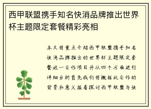 西甲联盟携手知名快消品牌推出世界杯主题限定套餐精彩亮相