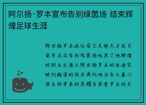 阿尔扬·罗本宣布告别绿茵场 结束辉煌足球生涯 阿尔扬·罗本宣布告别绿茵场 结束辉煌足球生涯