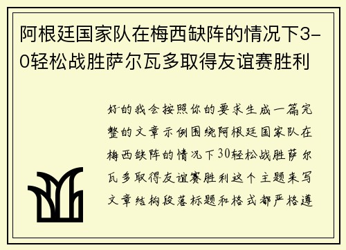阿根廷国家队在梅西缺阵的情况下3-0轻松战胜萨尔瓦多取得友谊赛胜利 阿根廷国家队在梅西缺阵的情况下3-0轻松战胜萨尔瓦多取得友谊赛胜利