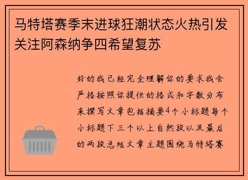 马特塔赛季末进球狂潮状态火热引发关注阿森纳争四希望复苏 马特塔赛季末进球狂潮状态火热引发关注阿森纳争四希望复苏