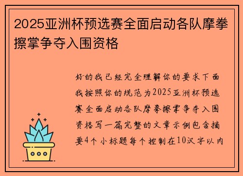2025亚洲杯预选赛全面启动各队摩拳擦掌争夺入围资格