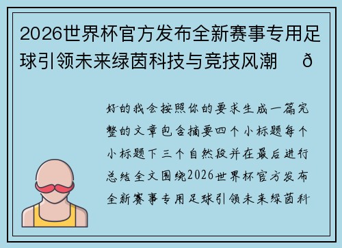 2026世界杯官方发布全新赛事专用足球引领未来绿茵科技与竞技风潮 ⚽🌍