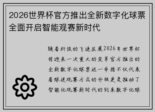 2026世界杯官方推出全新数字化球票全面开启智能观赛新时代