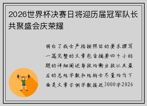 2026世界杯决赛日将迎历届冠军队长共聚盛会庆荣耀