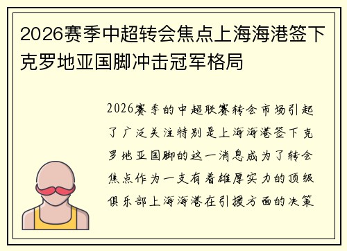 2026赛季中超转会焦点上海海港签下克罗地亚国脚冲击冠军格局 2026赛季中超转会焦点上海海港签下克罗地亚国脚冲击冠军格局