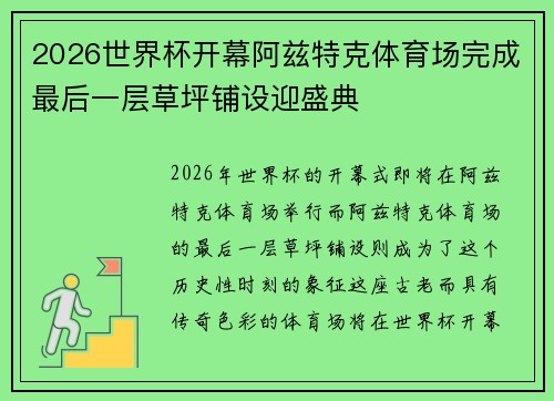 2026世界杯开幕阿兹特克体育场完成最后一层草坪铺设迎盛典