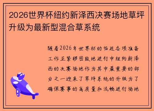 2026世界杯纽约新泽西决赛场地草坪升级为最新型混合草系统
