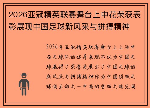 2026亚冠精英联赛舞台上申花荣获表彰展现中国足球新风采与拼搏精神