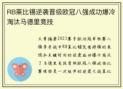 RB莱比锡逆袭晋级欧冠八强成功爆冷淘汰马德里竞技 RB莱比锡逆袭晋级欧冠八强成功爆冷淘汰马德里竞技