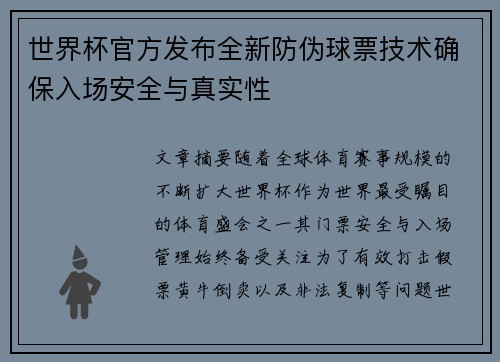 世界杯官方发布全新防伪球票技术确保入场安全与真实性 世界杯官方发布全新防伪球票技术确保入场安全与真实性